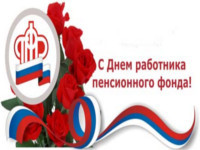День работников пенсионного фонда поздравления День работников пенсионного фонда поздравления